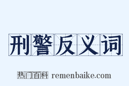 刑警反义词是什么意思的图片